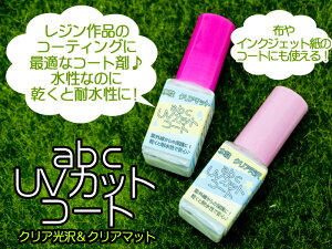 abc UVカットコート【水性 マニキュアボトル付 クリア光沢/クリアマット2種】