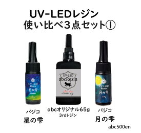 UV-LEDレジン 使い比べセット1　abcレジン/パジコ/65g/星の雫/月の雫