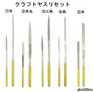 清原 クラフトヤスリセット 丸/丸半/三角/角/平