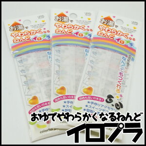 【お湯で変形・イロプラ】【レジン用品】【ねんど・粘土】クラフト|アクセサリー|ハンドメイド|手芸用品|DIY||おゆまる|イロプラ|模型|型どり|型取り