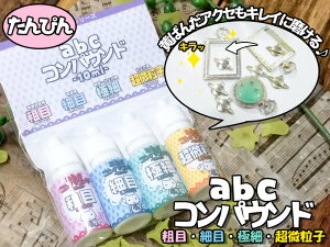 abcコンパウンド(単品)【粗目・細目・極細・超微粒子】ハンドクラフト/UVレジン