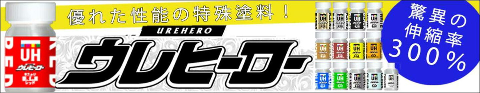 ウレヒーロー