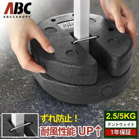 【安心の強固定】タープテント ウエイト 重り 2.5kg×2個組 タープテント用ウエイト 5kg 1個セット ウェイト おもり 万能ウエイト 錘 おもり タンク ウェイト スタック 重ね 固定 カーゴール 看板 イベント用 強風対策 夏[送料無料]