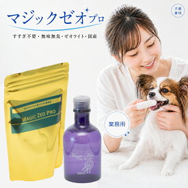 マジックゼオ プロ （業務用）犬猫用 歯磨きジェル｜口臭ケア・歯垢対策・無添加