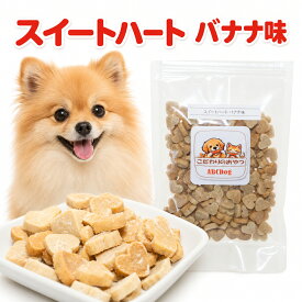 犬 おやつ 【スイートハートバナナ味】 ハート型クッキー やぎミルクパウダー 国産 ペット用スナック かわいい形状
