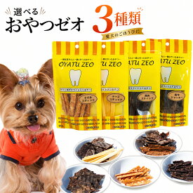 犬 おやつ 国産 無添加 ゼオライト入り 特選おやつ 3点セット 選べる7種類 (鹿肉 馬肉 ささみ ほか) 歯の健康維持 幼犬 成犬 高齢犬 全犬種用 安心 安全 厳選素材