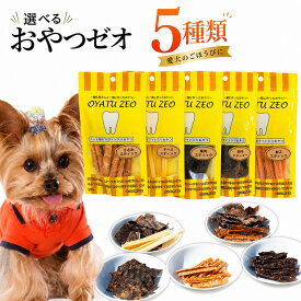 犬 おやつ 国産 無添加 ゼオライト入り 特選おやつ5点セット 選べる7種類 (鹿肉 馬肉 ささみ ほか) 歯の健康維持 ドッグフード 幼犬 成犬 高齢犬 全犬種用 安心 安全 厳選素材