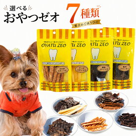犬 おやつ 国産 無添加 ゼオライト入り 特選おやつ7点セット 選べる7種類 (鹿肉 馬肉 ささみ ほか) 歯の健康維持 ドッグフード 幼犬 成犬 高齢犬 全犬種用 安心 安全 厳選素材
