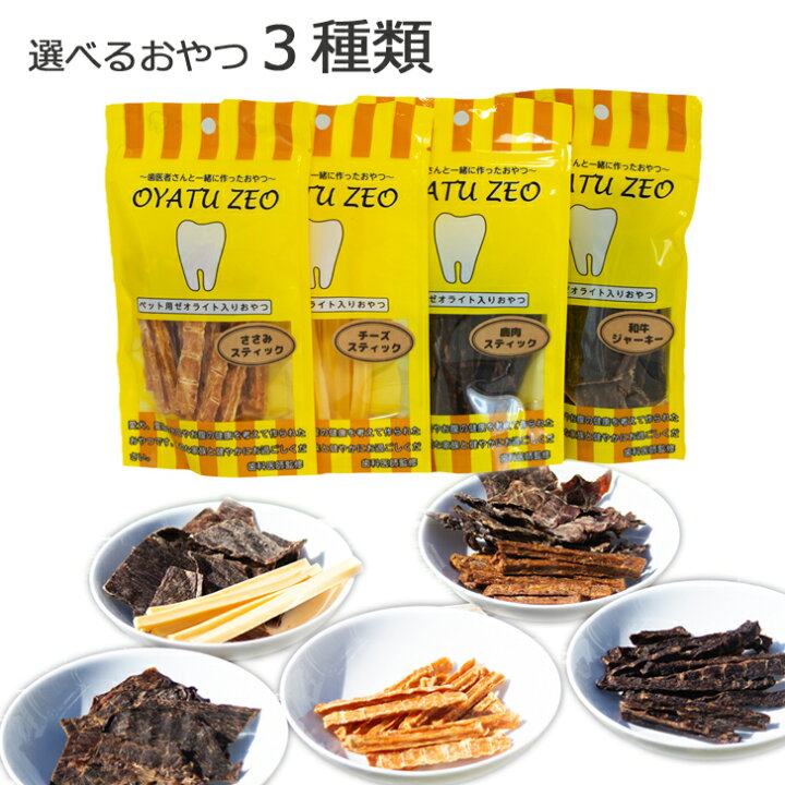 楽天市場 犬 おやつ 無添加 国産 ゼオライト入り お得 特価 お買い得 7種から選べるおやつ3種 おやつ 犬用 ドッグフード ペット 鹿 チーズ ささみ 馬 白身魚 和牛 パピー シニア 子犬 成犬 老犬 小型犬 大型犬 ご褒美 身体の中の有害物質やガス 重金属 放射性物質 吸着