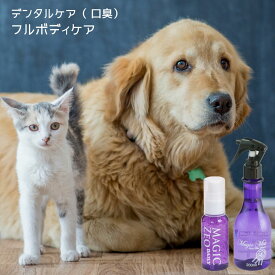 ＼お買い物マラソン／ 犬 歯石取り 歯磨き粉 マジックゼオ デイリー フルボディ使えるマジックミストのセット ジェル状 デンタルケア 歯石 黄ばみ 口臭予防 歯みがき ブラッシングスプレー