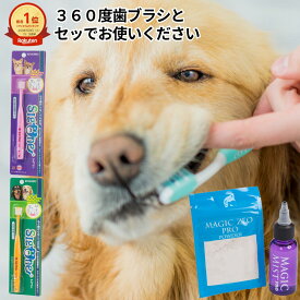 ＼お買い物マラソン／ 犬 歯石取り 歯磨き粉 マジックゼオ プロ シグワン 360度 歯ブラシ（ピンク）超小型犬用 ペット 犬歯磨き デンタルデンタルケア 歯石除去 歯石 口臭 予防 ゼオライト magiczeo おやつプレゼント中 小型犬で1ケ月分