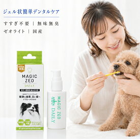 マジックゼオ デイリー 犬 歯磨き粉 40cc (すすぎ不要/無添加) 犬用 歯磨きジェル デンタルケア 口臭 歯垢 黄ばみ 対策 全犬種対応 日本製