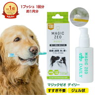 マジックゼオ デイリー 犬 歯磨き粉 40cc (すすぎ不要/無添加) 犬用 歯磨きジェル デンタルケア 口臭 歯…