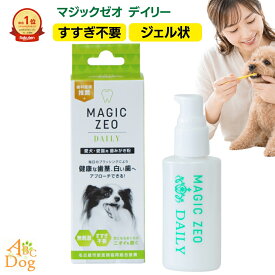 マジックゼオ デイリー 犬 歯磨き粉 40cc (すすぎ不要/無添加) 犬用 歯磨きジェル デンタルケア 口臭 歯垢 黄ばみ 対策 全犬種対応 日本製