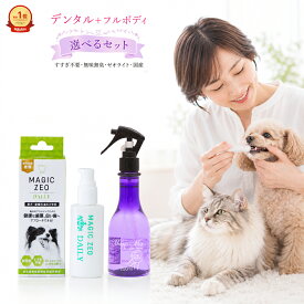 犬 歯磨き 歯の汚れ石取り 口臭対策 マジックゼオ デイリー40cc + マジックミスト200ml セット 犬用 全身ケア 涙やけ 耳掃除 消臭