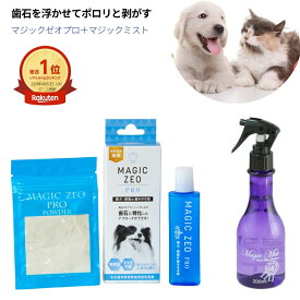 犬 歯磨き粉 歯の汚れ取り マジックゼオ プロ マジックミスト セット フルボディケアできるミストのセット 口臭予防 涙の汚れ 耳掃除 毛並み消臭 除菌 潤い 安全 ブラッシングスプレー ミスト