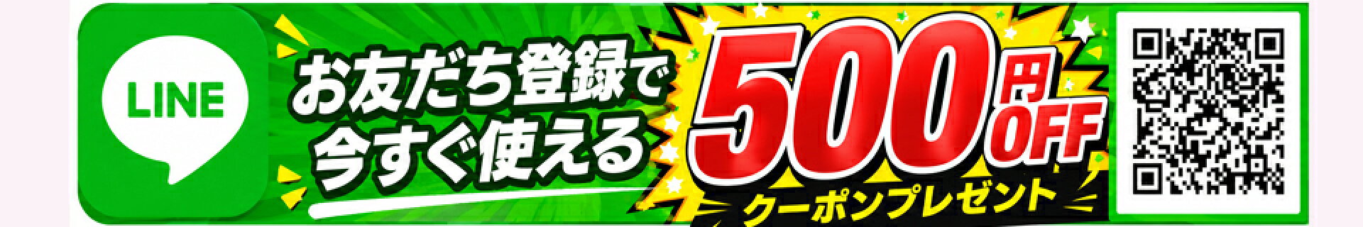 Lineお友達クーポン