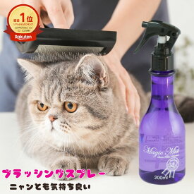 ネコ マジックミスト Magic Mist 200ml 1本 ブラッシング グルーミング スプレー ミスト 口腔ケア用品 涙焼けケア用品 耳掃除 毛並み