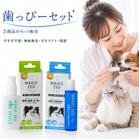 【選べるオマケ付き】 犬 歯磨き セット マジックゼオ プロ＆デイリー 無添加 ゼオライト 頑固な汚れ 口臭予防 日本製