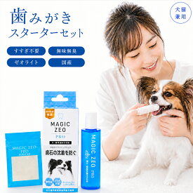 犬 猫 歯磨き粉 無添加 ゼオライト 口臭・歯垢ケア 30ml 国産 無臭 ペースト マジックゼオプロ セット品 EDOGJAPAN