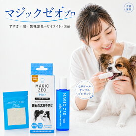 犬 猫 歯磨き粉 マジックゼオ プロ 30ml 無添加 ゼオライト 口臭・歯垢ケア 日本製 ペースト シニア犬 高齢猫