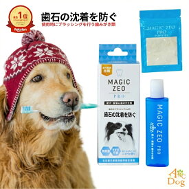 犬 歯磨き粉 歯垢除去 デンタルケア オーラルケア 犬用歯磨き粉 猫用歯磨き粉 無添加歯磨き粉 ゼオライト歯磨き粉 口腔ケア マジックゼオプロ マジックミスト EDOGJAPAN ペット用歯磨き粉 犬用オーラルケア 猫用オーラルケア 歯の汚れ除去 無麻酔 歯磨き 猫 歯磨き粉