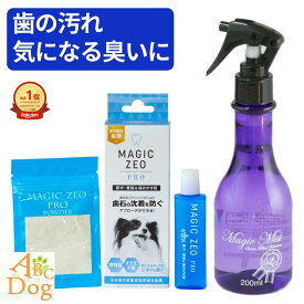 犬 歯磨き 口臭対策 マジックゼオ プロ30cc + マジックミスト200ml セット 犬猫兼用 全身ケア 涙やけ 耳掃除 消臭