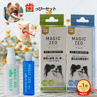 犬 歯磨き マジックゼオ プロ＆デイリー セット【頑固な汚れに】 ゼオライト 歯磨き粉 ペット デンタルケ…