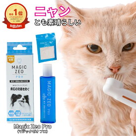 猫用歯磨き粉 しっかり歯みがき マジックゼオプロ 歯のよごれ 犬 ゼオライト magiczeo ペット用品 猫 歯ブラシ ネコ はみがき ケア マジックミスト 猫 犬 歯磨き粉 デンタルケア 歯垢 口腔ケア 無添加 EDOGJAPAN