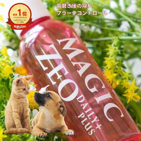 ペット用品 犬用品 犬 歯磨き粉 猫用デンタルケア ペット用デンタルケア マジックゼオ デイリープラス 簡単オーラルケア 歯磨き後 デンタルリンス 歯磨き ペット用消臭 magiczeo