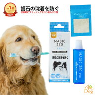 犬 猫 歯磨き粉 無添加 ゼオライト 口臭・歯垢ケア 30ml 国産 無臭 ペースト マジックゼオプロ EDOGJAPAN