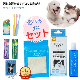 犬用歯磨き粉 猫用歯磨き粉 ペット用歯磨き粉 無添加歯磨き粉 マジックゼオプロ 犬歯垢除去 犬猫兼用 歯みがき ゼオライト歯磨き粉 マジックミ スト ハミガキ magiczeo 歯ブラシ オーラルケア デンタルケア 歯のケアセット EDOGJAPAN