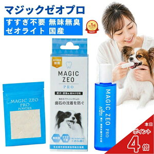 犬 猫 歯磨き粉 マジックゼオ プロ 30ml 無添加 ゼオライト 口臭・歯垢ケア 日本製 ペースト シニア犬 高齢猫