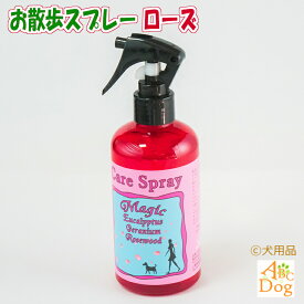 ワンちゃん・ネコちゃん用 お散歩スプレー（ローズ）　保存料・防腐剤・香料・化学薬品　不使用なめても安心・安全。ケア用として全身に使用できます。アロマ「ユーカリ＆ゼラニウム＆ローズウッド配合」で安全に虫よけ。