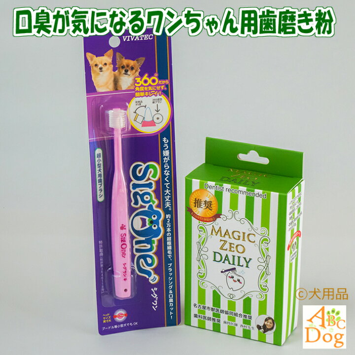 楽天市場 犬 歯石取り 歯磨き粉 マジックゼオ デイリー 360度歯ブラシ 犬猫 歯磨き粉 ジェル状 デンタルケア 歯石 黄ばみ 歯周病 口臭予防 犬用品abcdog マジックゼオ販売店