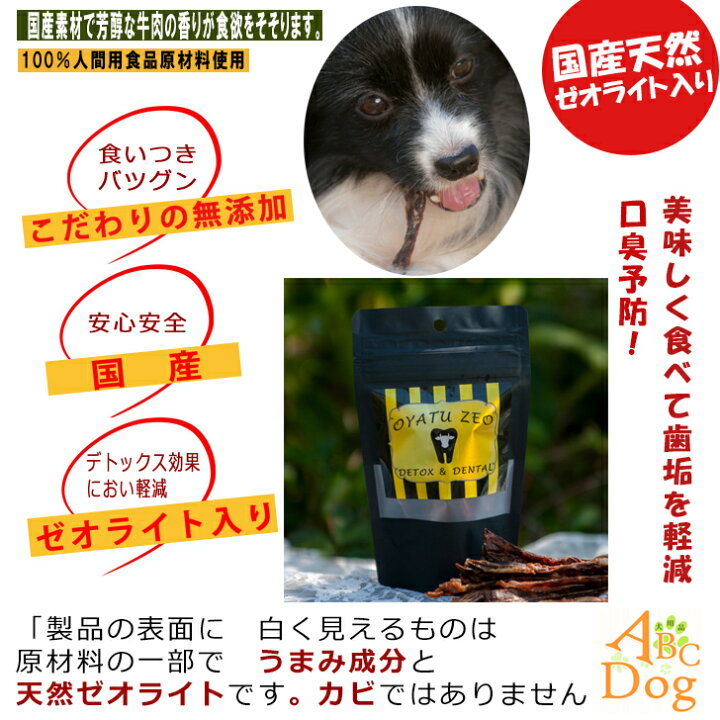 楽天市場 和牛ジャーキーおやつゼオ 芳醇な牛肉の香りにワンちゃんもくぎ付け 犬 おやつ お菓子 ゼオライト入り 犬歯磨き効果 カリカリ噛んで歯石減少 犬のご褒美 無添加 国産 安心安全 賞味期限23年6月30日 犬用品abcdog マジックゼオ販売店