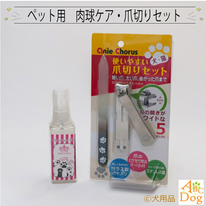 楽天市場 ペット用 肉球ケア 使いやすい爪切りセット お手入れ用品 肉球ケア やすり 犬用 猫用 爪切り 爪ヤスリ ガラス 両面ヤスリ 犬用品abcdog マジックゼオ販売店