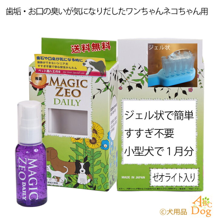 楽天市場 本日 ポイント５倍 ペット用品 犬 マジックゼオ デイリー 犬 歯石取り 犬歯肉炎 歯磨き粉 ジェル状 デンタルケア 歯石 黄ばみ 歯周病 口臭予防 歯周病菌 歯槽膿漏 Magiczeo イオン歯磨き 歯みがき マジックミスト 犬用品abcdog マジックゼオ販売店