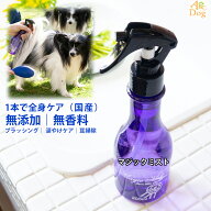 マジックミスト Magic Mist 200ml 1本 犬猫用 全身ケアスプレー ブラッシング グルーミング 口臭予防 涙…