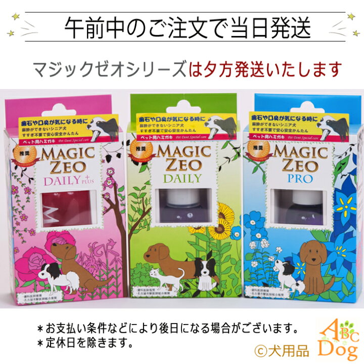 楽天市場 犬 歯石取り 歯磨き粉 マジックゼオ プロ デイリー マジックミスト 360度歯ブラシ 最強3点セット 送料無料 歯科医師推奨 獣医師会推奨 のとっても信頼性の高いワンちゃんの歯磨き粉です 犬用品abcdog マジックゼオ販売店