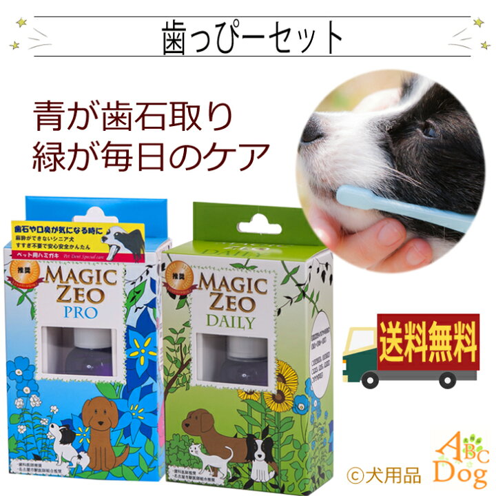 楽天市場 犬 猫 ペット 歯磨き マジックゼオプロ デイリー デンタルケア 歯石 歯垢除去 歯石取り 歯石 口臭歯周病予防 ゼオライト 犬用品abcdog マジックゼオ販売店