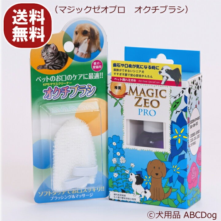 楽天市場 マジックゼオプロ 犬 歯石取り 歯磨き粉 無添加 オクチブラシ マジックゼオプロ 歯石 歯垢除去 歯周病薬 犬ゼオライトmagiczeo 犬用品abcdog マジックゼオ販売店 楽天市場 マジックゼオプロ 犬 歯石取り 歯磨き粉 無添加 オクチブラシ マジックゼオプロ 歯石 歯垢除去 歯周病薬 犬ゼオライトmagiczeo 犬用品abcdog マジックゼオ販売店