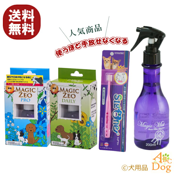 楽天市場 犬 歯石取り 歯磨き粉 マジックゼオ プロ デイリー マジックミスト 360度歯ブラシ 最強3点セット 送料無料 歯科医師推奨 獣医師会推奨 のとっても信頼性の高いワンちゃんの歯磨き粉です 犬用品abcdog マジックゼオ販売店