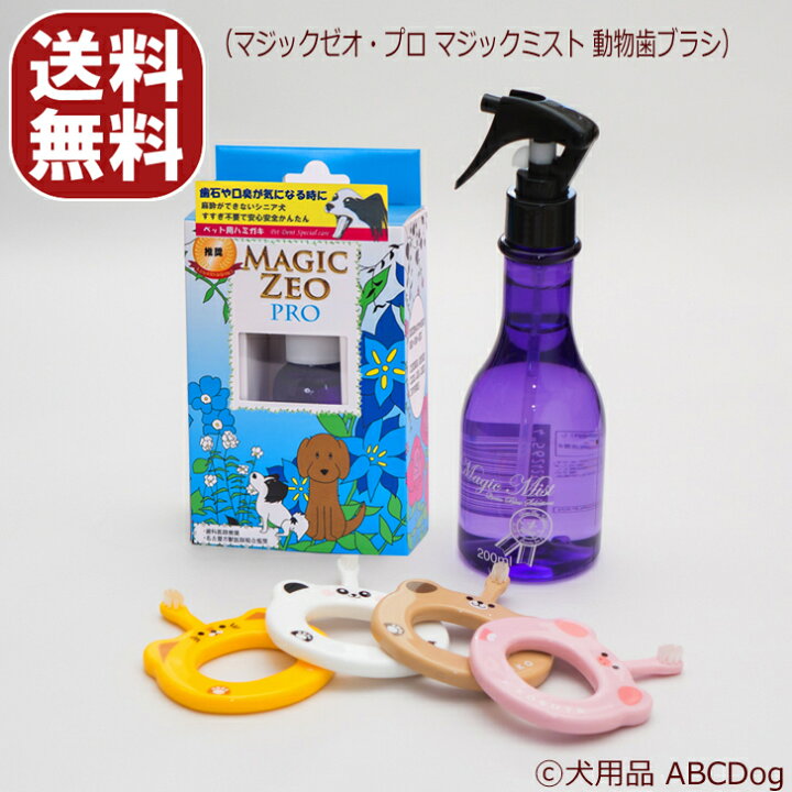 楽天市場 犬 歯石取り 歯磨き粉 マジックゼオ プロ マジックミスト 動物歯ブラシ 送料無料 マジックゼオプロ 歯石 歯肉炎 歯垢除去 歯周病薬 犬ゼオライト 歯石取り 歯みがき粉 玩具 ブラッシングスプレー 犬用品abcdog マジックゼオ販売店