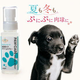 犬 猫 肉球ケアスプレー 60ml 日本製 肉球クリーム 保湿 乾燥 ひび割れ対策 保護 カサカサ改善 ベタつかない 除菌 消臭 散歩後ケア 室内犬 フローリング対策