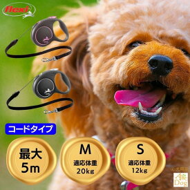 フレキシ 伸縮リード 犬用リード フレキシリード 小型犬 5メートル コード 小型犬 体重20kg未満 体重12kg未満 高耐久 巻き取り スムーズ flexi New Comfort S 5m Comfort M