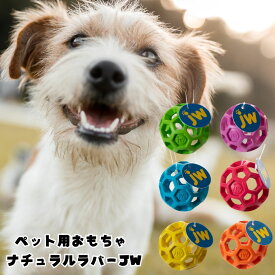 犬猫 ペット用おもちゃ ナチュラルラバーJW Petのナチュラルラバー100% ドッグトーイ 1個 弾力があるので、弾ませたり、引っ張って穴を広げトリーツを中に入れたりと色々な遊び方ができます。