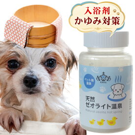 犬用 入浴剤 天然ゼオライト温泉パウダー 70g 皮膚ケア 消臭 無添加 国産 イオンケア浴