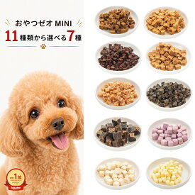犬用 無添加 国産おやつ7種セット ゼオライト入り（鹿肉・チーズ・ささみ等11種から選択）ご褒美・デイリーケア
