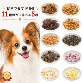 犬用 無添加 国産おやつ5種セット ゼオライト入り（鹿肉・チーズ・ささみ等11種から選択）ご褒美・デイリーケア